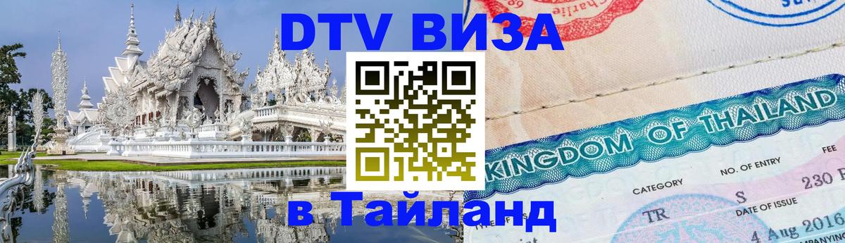 DTV Visa Тайланд купить 