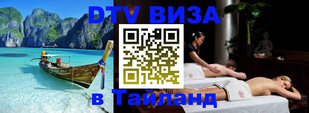 Долгосрочная виза DTV в Тайланд 